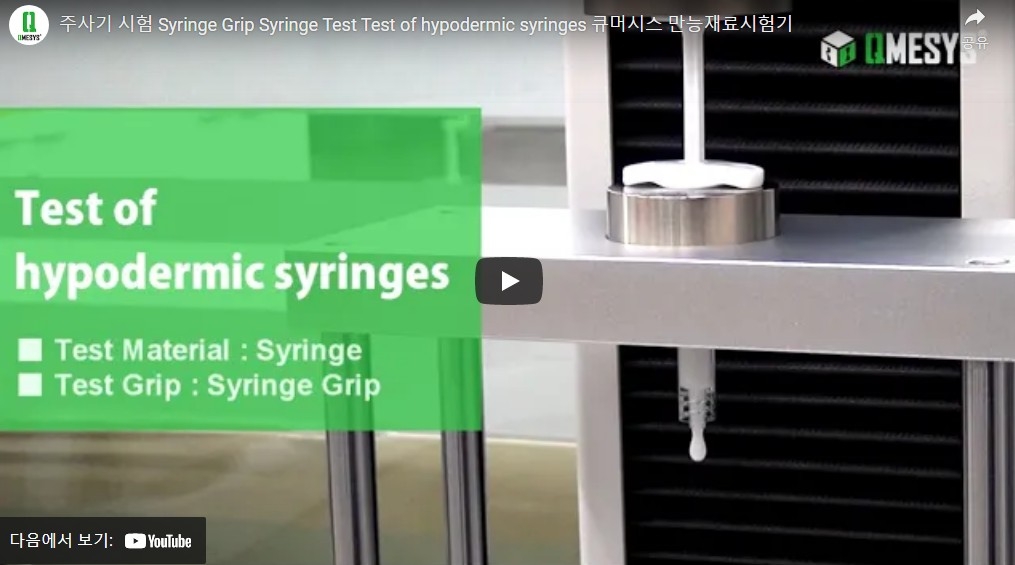 주사기 시험<br> (Test of hypodermic syringes)